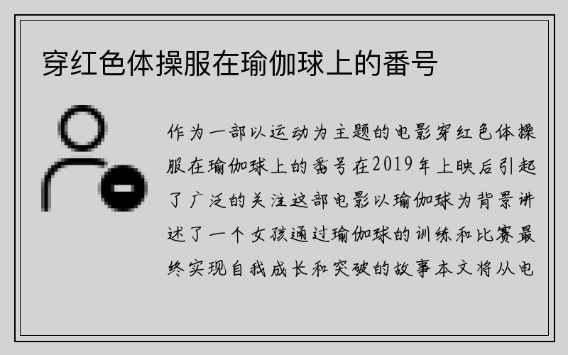 穿红色体操服在瑜伽球上的番号