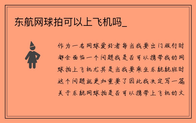 东航网球拍可以上飞机吗_