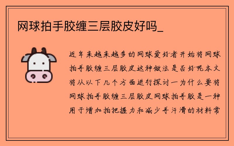 网球拍手胶缠三层胶皮好吗_