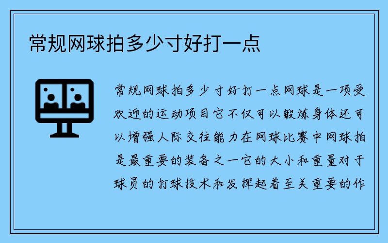 常规网球拍多少寸好打一点