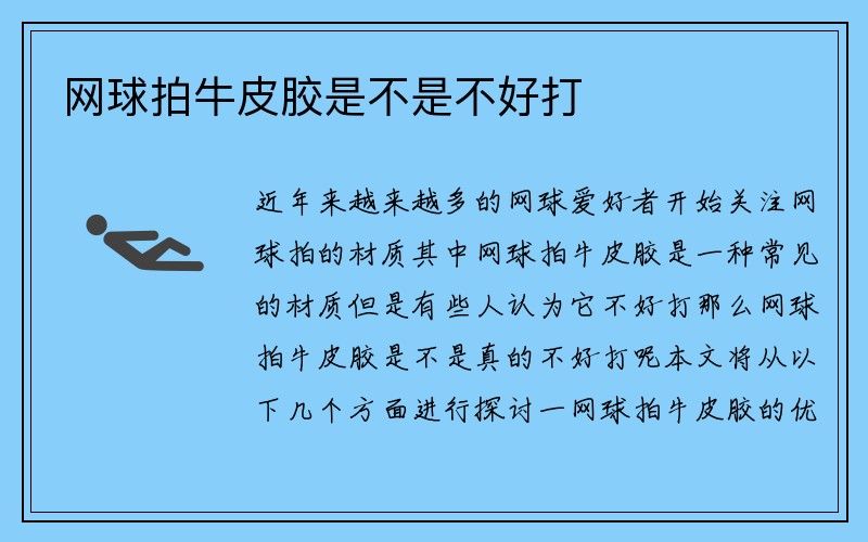 网球拍牛皮胶是不是不好打