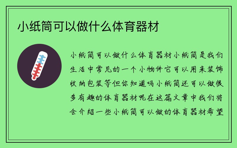 小纸筒可以做什么体育器材