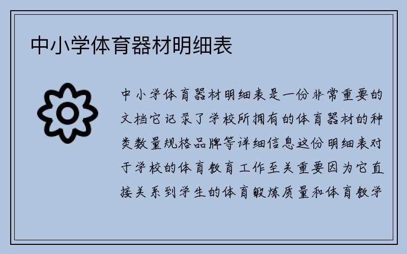 中小学体育器材明细表