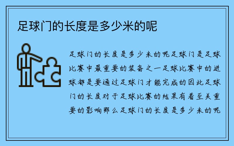 足球门的长度是多少米的呢