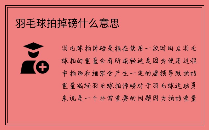 羽毛球拍掉磅什么意思