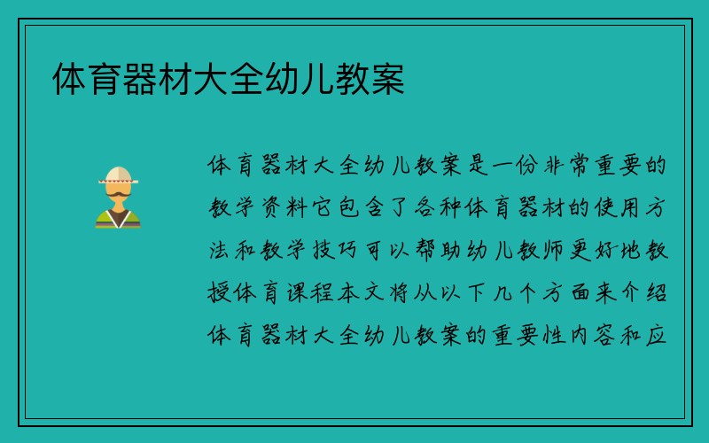 体育器材大全幼儿教案