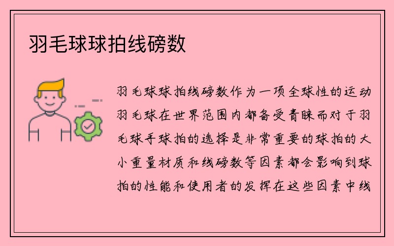 羽毛球球拍线磅数