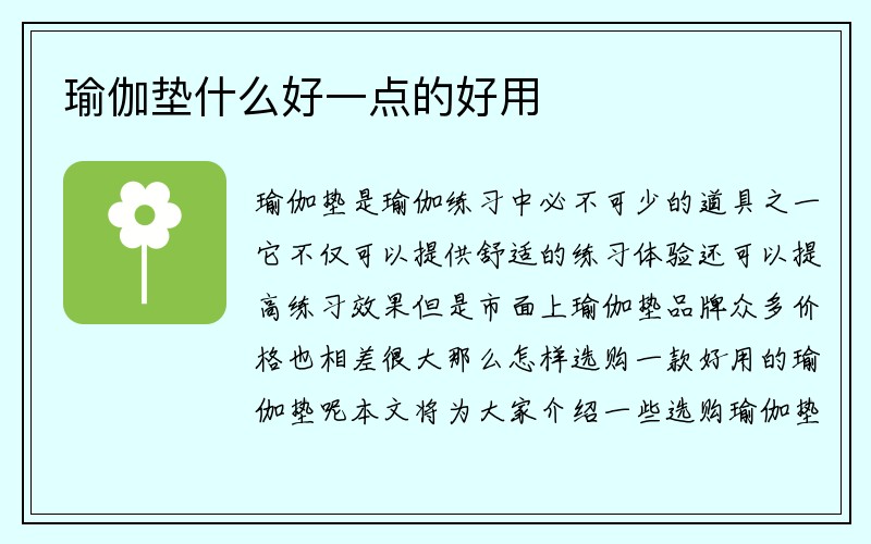 瑜伽垫什么好一点的好用