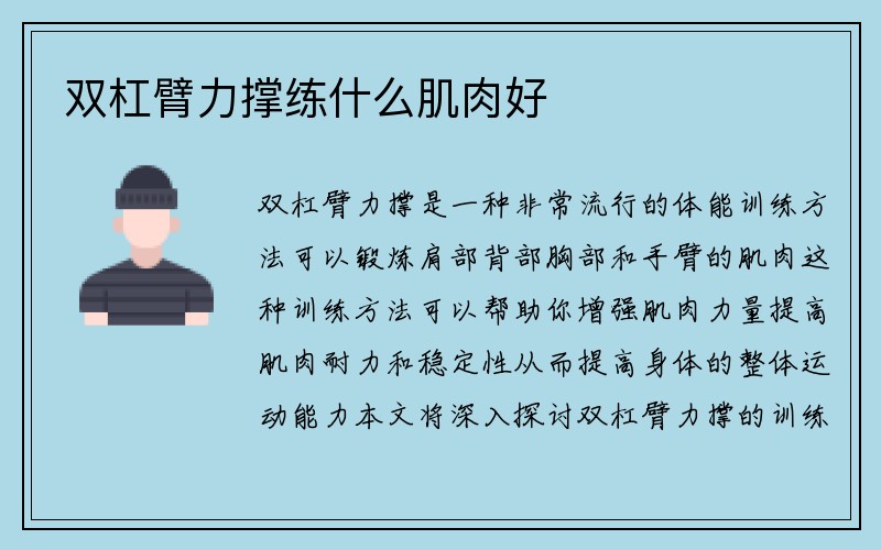 双杠臂力撑练什么肌肉好