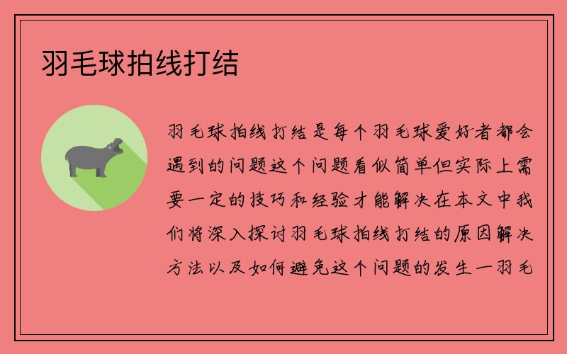 羽毛球拍线打结