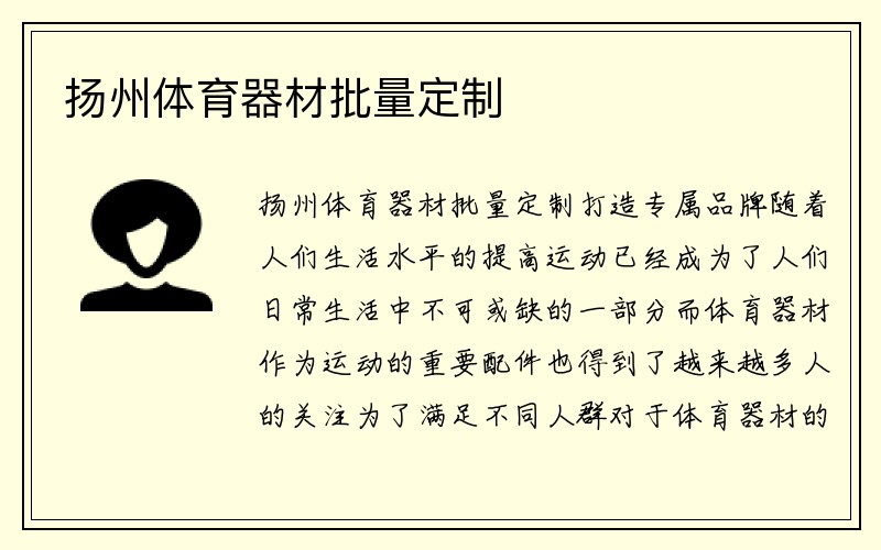 扬州体育器材批量定制