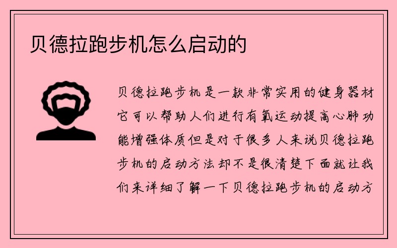 贝德拉跑步机怎么启动的