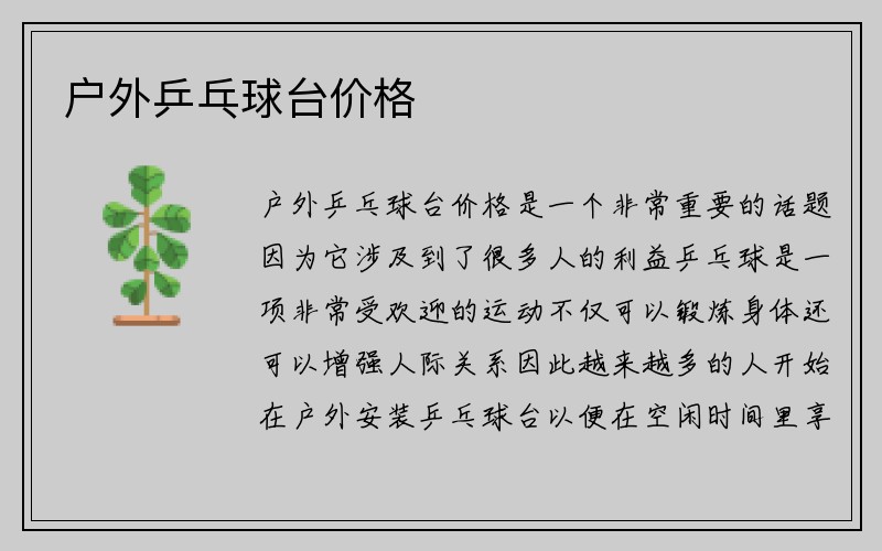 户外乒乓球台价格