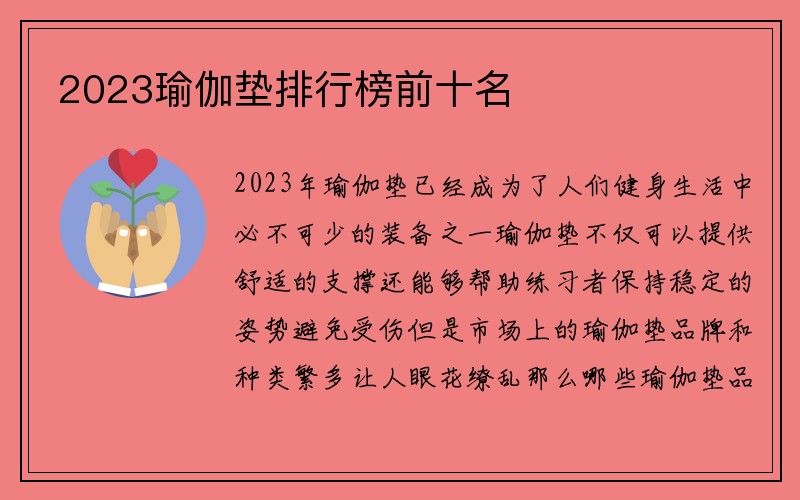 2023瑜伽垫排行榜前十名