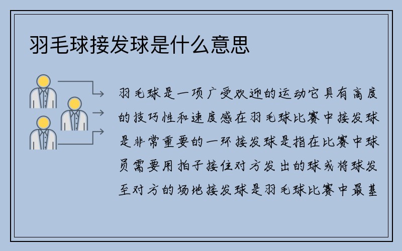 羽毛球接发球是什么意思