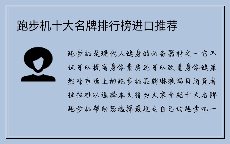 跑步机十大名牌排行榜进口推荐