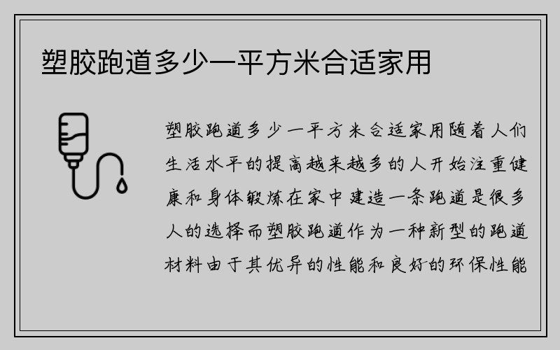 塑胶跑道多少一平方米合适家用