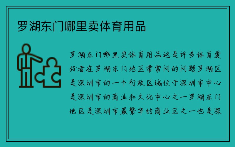 罗湖东门哪里卖体育用品