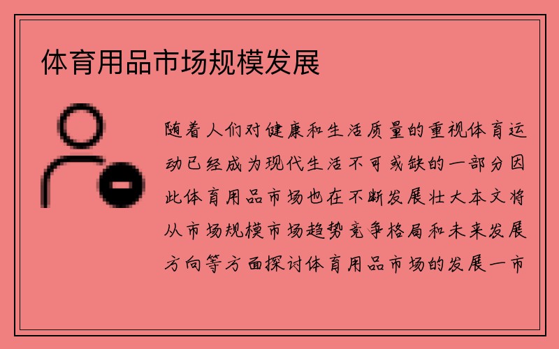 体育用品市场规模发展