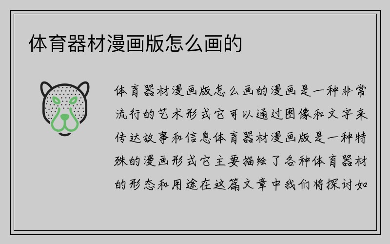 体育器材漫画版怎么画的