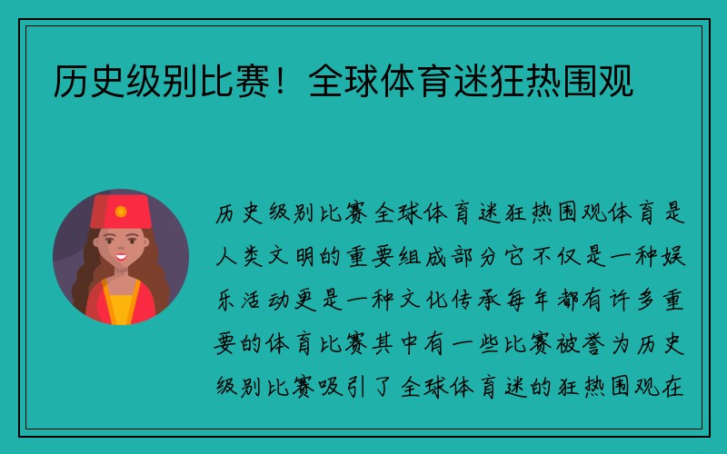 历史级别比赛！全球体育迷狂热围观