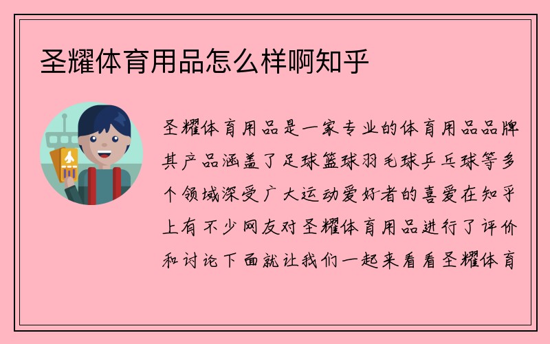 圣耀体育用品怎么样啊知乎