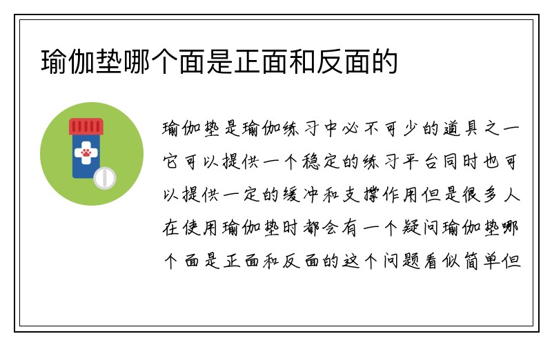 瑜伽垫哪个面是正面和反面的