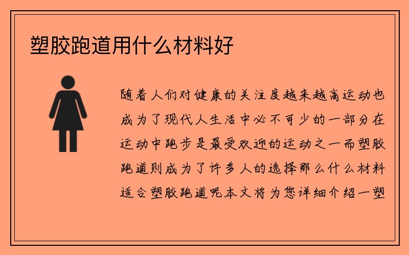 塑胶跑道用什么材料好