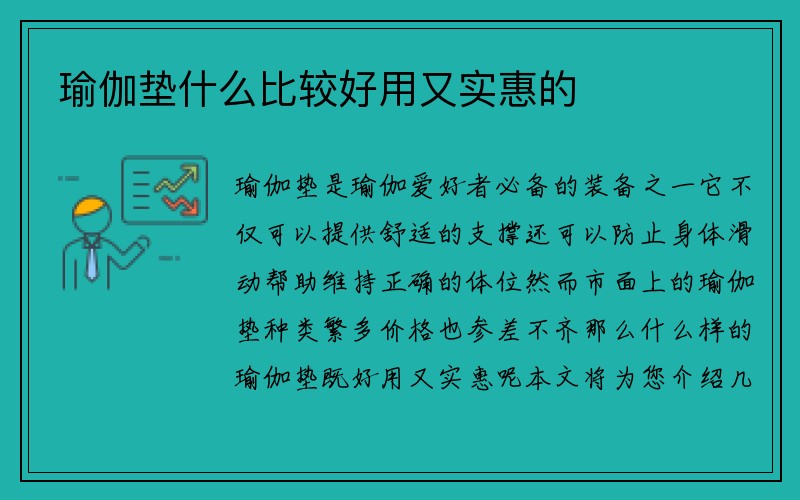 瑜伽垫什么比较好用又实惠的