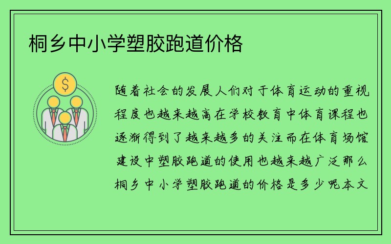 桐乡中小学塑胶跑道价格