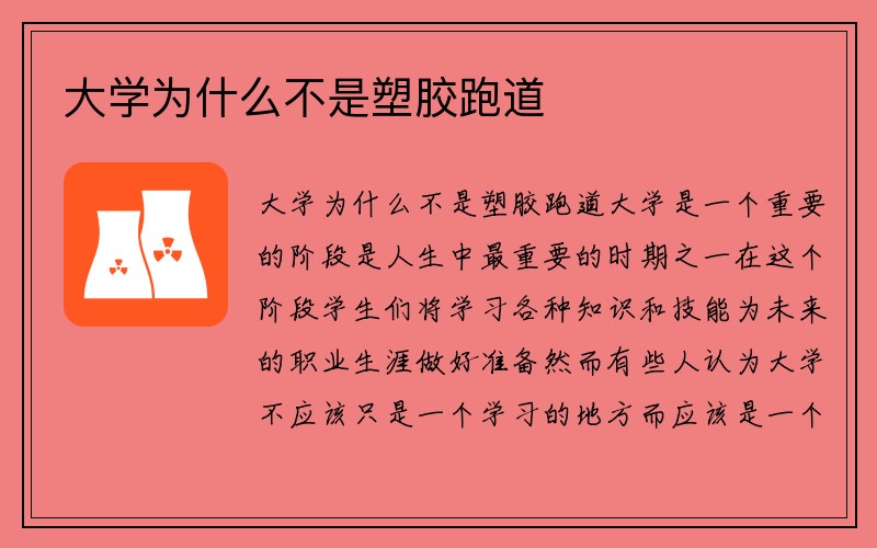 大学为什么不是塑胶跑道