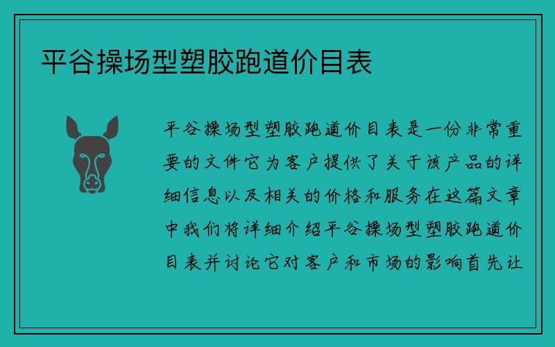 平谷操场型塑胶跑道价目表