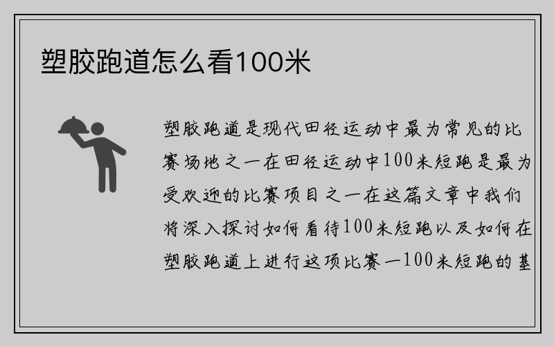 塑胶跑道怎么看100米