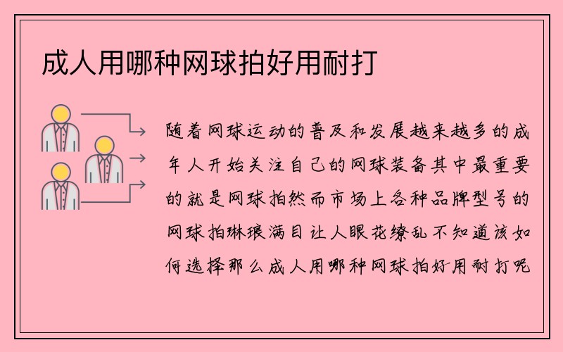 成人用哪种网球拍好用耐打