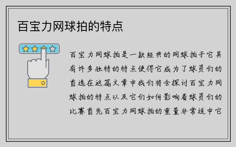 百宝力网球拍的特点