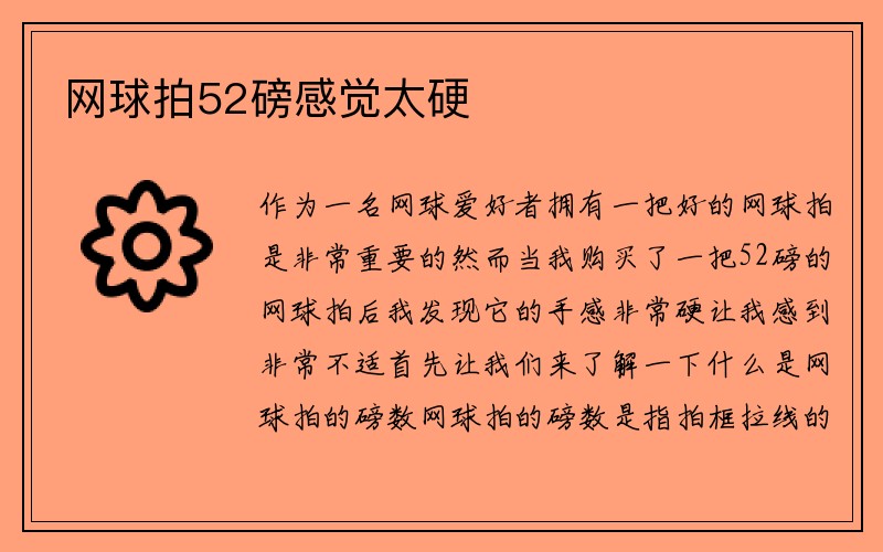 网球拍52磅感觉太硬