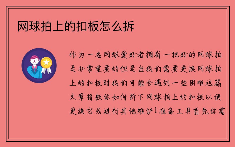 网球拍上的扣板怎么拆