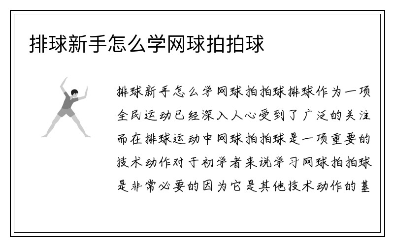 排球新手怎么学网球拍拍球