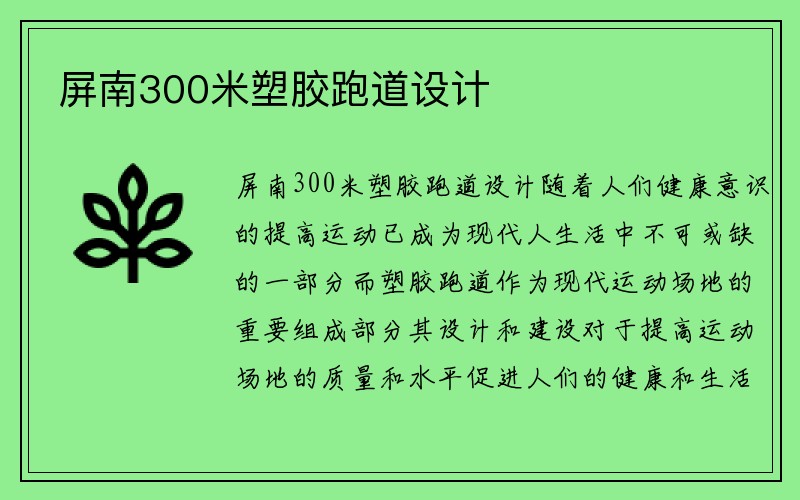 屏南300米塑胶跑道设计