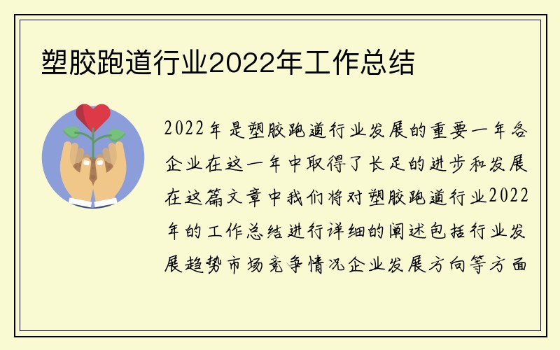 塑胶跑道行业2022年工作总结