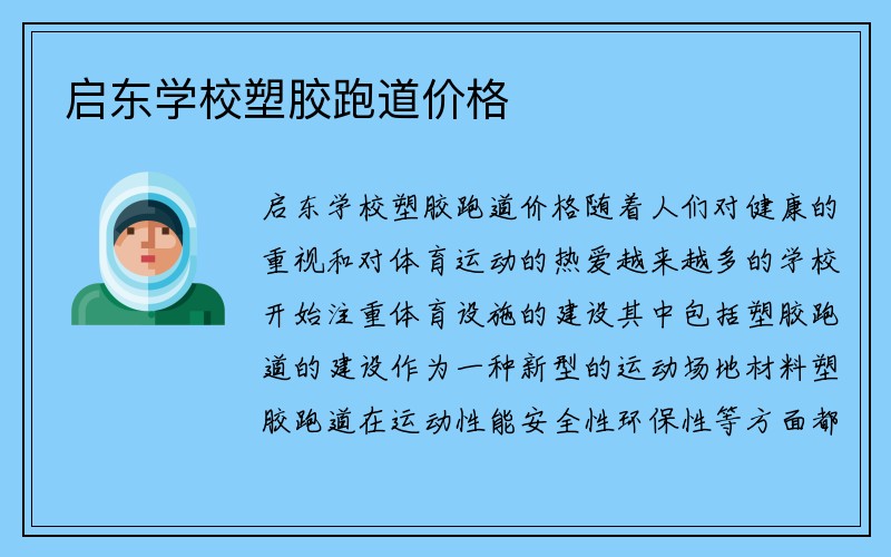 启东学校塑胶跑道价格