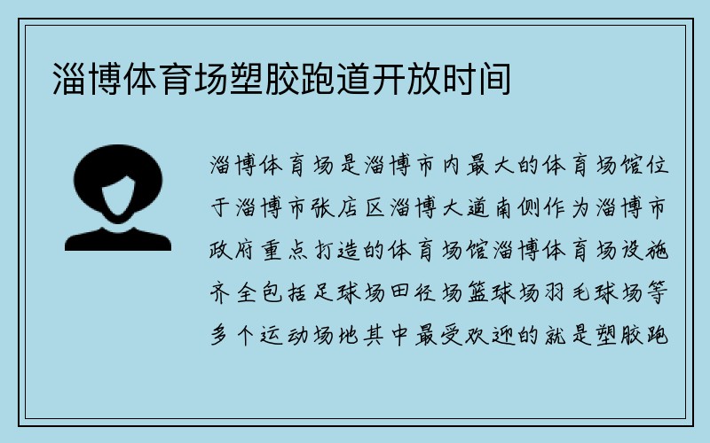 淄博体育场塑胶跑道开放时间