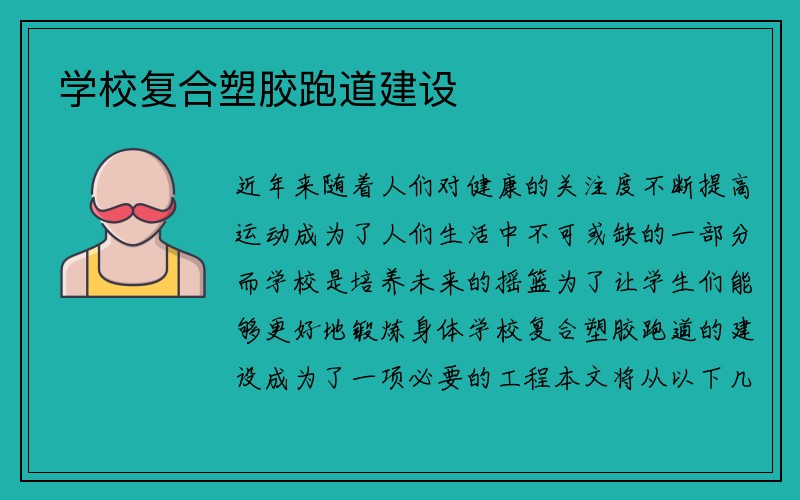 学校复合塑胶跑道建设