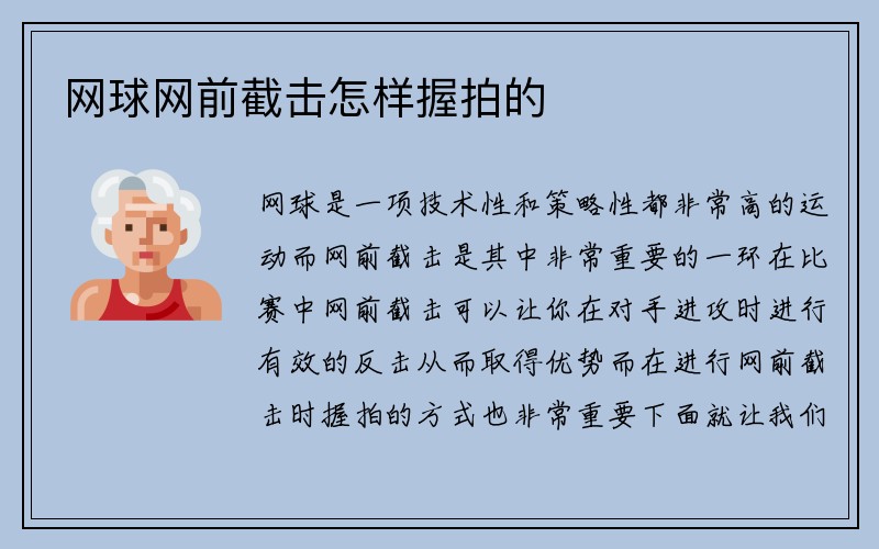 网球网前截击怎样握拍的