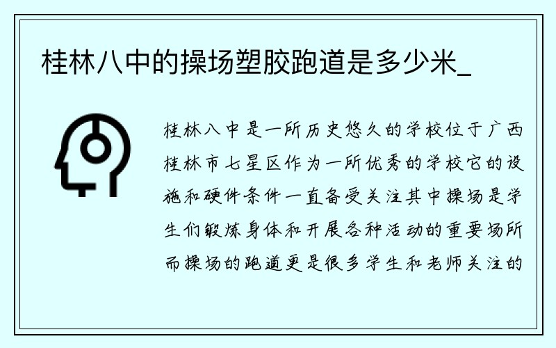 桂林八中的操场塑胶跑道是多少米_