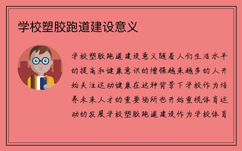 学校塑胶跑道建设意义