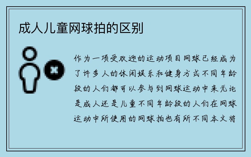 成人儿童网球拍的区别