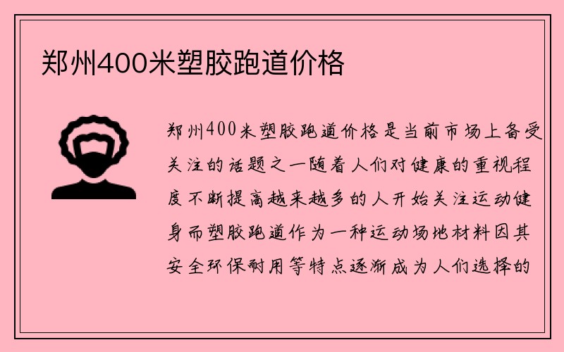 郑州400米塑胶跑道价格