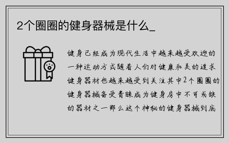 2个圈圈的健身器械是什么_