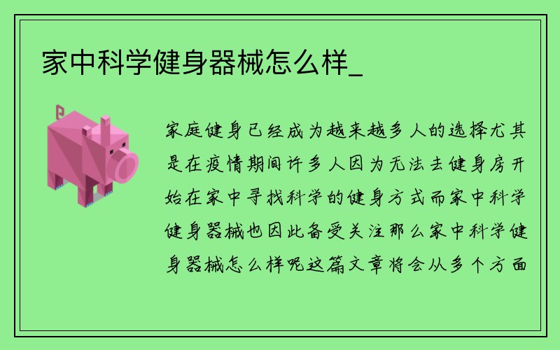 家中科学健身器械怎么样_